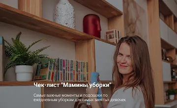 Изображение курса Чек-лист "Мамины уборки"