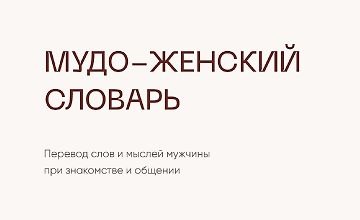 Изображение курса Чек-лист Мудо-женский словарь