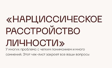 Изображение курса Чек-лист Нарциссическое расстройство личности