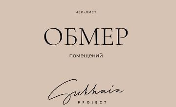 Изображение курса Чек-лист Обмер помещений