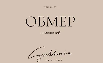 Изображение курса Чек-лист Обмер помещений