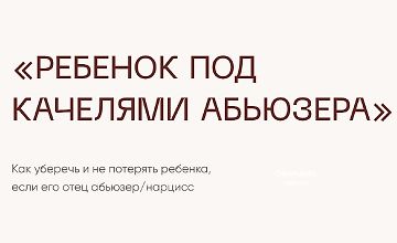Изображение курса Чек-лист Ребёнок Под Качелями Абьюзера