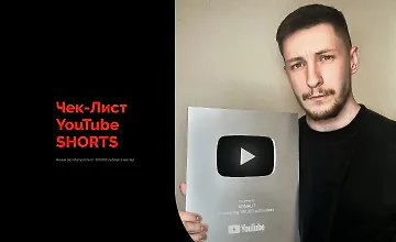 Изображение курса Чек-лист YouTube Shorts