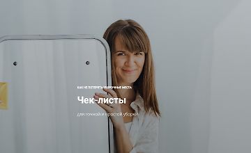 Изображение курса Чек-листы  для точной и простой уборки