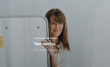 Изображение курса Чек-листы для точной и простой уборки