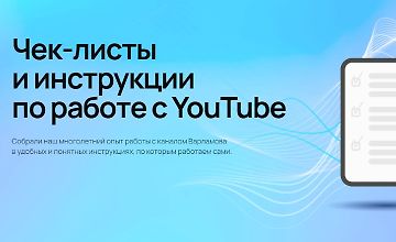 Изображение курса Чек-листы и инструкции по работе с YouTube