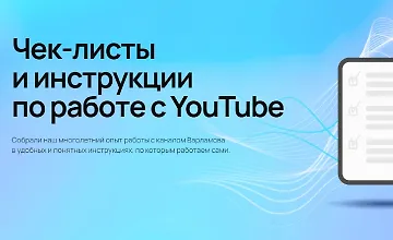 Изображение курса Чек-листы и инструкции по работе с YouTube