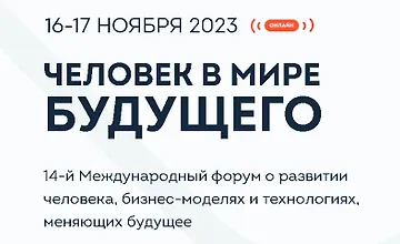 Изображение курса Человек в мире будущего 2023