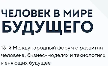 Изображение курса Человек в мире будущего