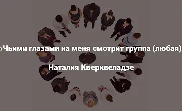 Изображение курса Чьими глазами на меня смотрит группа (любая)