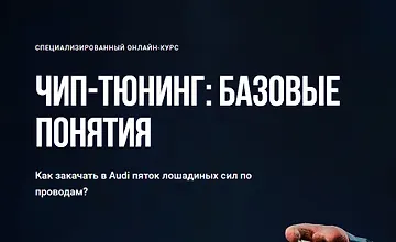 Изображение курса Чип-тюнинг
