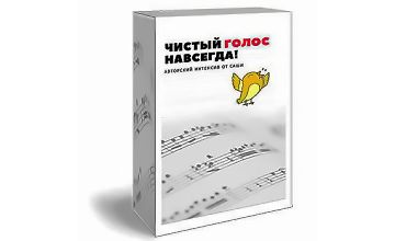 Изображение курса Чистый голос - навсегда