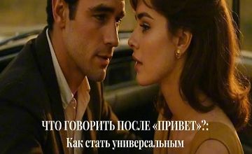 Изображение курса Что говорить после «Привет». Как стать универсальным собеседником и поддержать любой разговор без неловких пауз