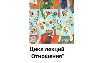 Изображение курса Цикл лекций Отношения