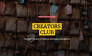 Изображение курса Creator Club. Практикум-интенсив по созданию креативных видеоэффектов