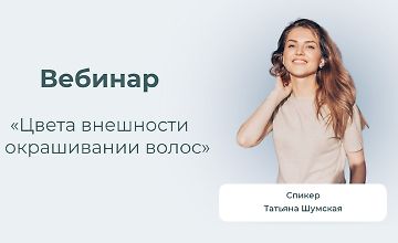Изображение курса Цвета внешности в окрашивании волос