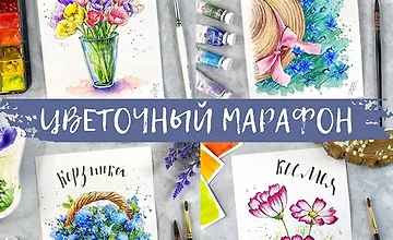 Изображение курса Цветочный марафон