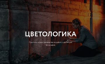 Изображение курса  Цветологика