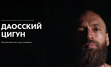 Изображение курса Даосский Цигун