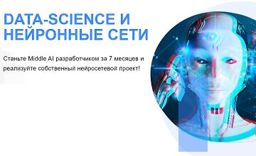 Data Science и Нейронные сети logo