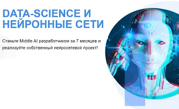 Изображение курса Data Science и Нейронные сети