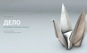 Изображение курса Дело. Реализация потенциала личности