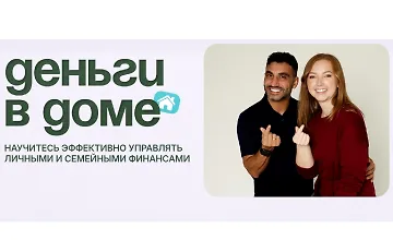 Изображение курса Деньги в доме