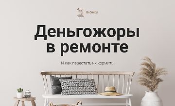 Изображение курса Деньгожоры в ремонте