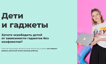 Изображение курса Дети и гаджеты