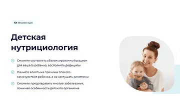 Изображение курса Детская нутрициология. Модуль 2. Возрастные особенности питания