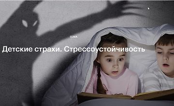 Изображение курса Детские страхи. Стрессоустойчивость