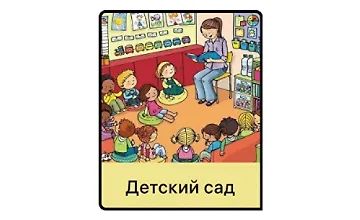 Изображение курса Детский сад
