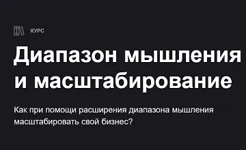 Изображение курса Диапазон мышления и масштабирование