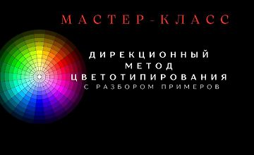 Изображение курса Дирекционный метод цветотипирования