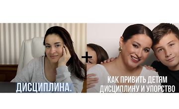 Изображение курса Дисциплина + Как привить детям дисциплину и упорство