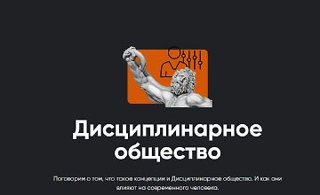 Изображение курса Дисциплинарное общество