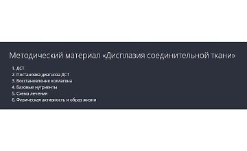 Изображение курса  Дисплазия соединительной ткани. Методические рекомендации