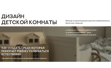 Изображение курса Дизайн детской комнаты. Как создать среду, которая помогает ребёнку развиваться естественно