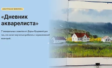 Изображение курса Дневник акварелиста