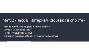 Изображение курса Добавки в спорте
