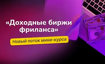 Изображение курса Доходные биржи фриланса