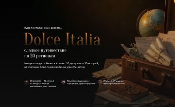 Изображение курса Dolce Italia - сладкое путешествие по 20 регионам
