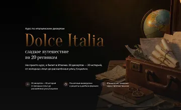 Изображение курса Dolce Italia - сладкое путешествие по 20 регионам
