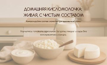 Изображение курса Домашняя кисломолочка: живая, с чистым составом