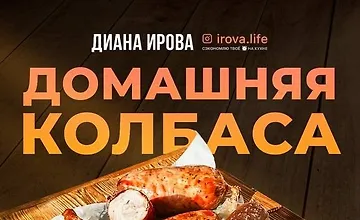 Изображение курса Домашняя колбаса