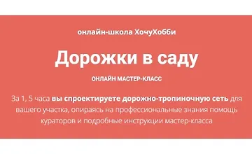 Изображение курса Дорожки в саду