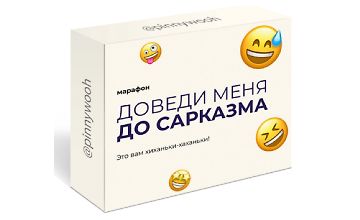 Доведи меня до сарказма logo