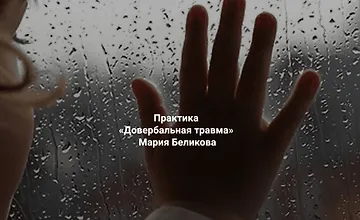 Изображение курса Довербальная травма