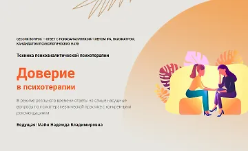 Изображение курса Доверие в психотерапии
