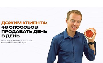 Изображение курса Дожим клиента: 48 способов продавать день в день